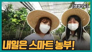 [생생3도] 내일은 스마트 농부!｜KBS 210528 방송