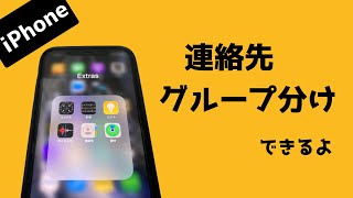 【iPhone】連絡先アプリでグループ分けする方法