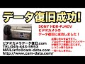 北海道 sony hdr pj40v 初期化ビデオカメラ復元