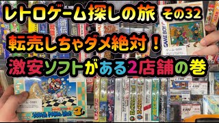 レトロゲーム探しの旅 ～その32～ 転売しちゃダメ絶対！激安ソフトがある2店舗の巻 HARD-OFF（ハードオフ） さいたま浦和南店 \u0026 戸田駅西口店 編～（ファミコン\u0026スーパーファミコン）