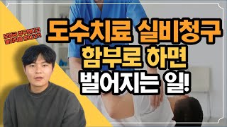 도수치료 실손 실비청구 함부로 하면 큰일납니다. 도수치료 보험가입시 불이익 알아보기