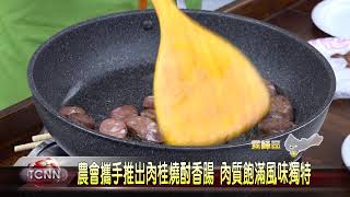 大台中新聞 霧峰大安農會推燒酎香腸