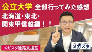 公立大学 全部行ってみた感想   北海道・東北・関東甲信越編！！