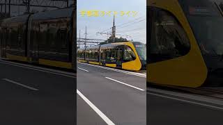 宇都宮LRT