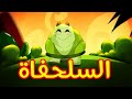 السلحفاة - قناة بلبل BulBul TV