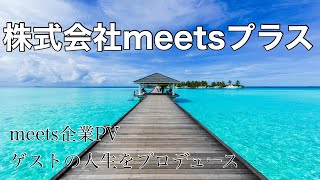 meets企業pvこれを見ればmeetsのコンセプトがわかる