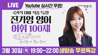 [공무원 영어 어휘 적중특강!] 공무원 시험에 나올 영어단어 100개 완벽정리 무료특강! | 진가영 영어