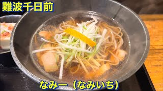 【難波千日前】手打ちそば　なみ一（なみいち）　鴨なんば（土鍋炊き込みご飯《おこげアリ》食べ放題付き）を早めのランチで頂きました　大阪グルメ　難波グルメ　コスパランチ　食べ歩き