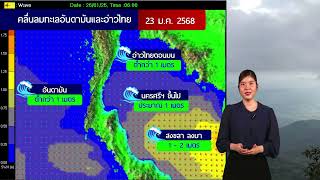 พยากรณ์อากาศประจำวันที่ 23 มกราคม 2568