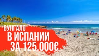 Бунгало с собственным двориком в 150 метрах от пляжа.  Ла Мата, Торревьеха, Испания.