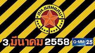 สน. แสนแสบ วันที่ 3 มีนาคม 2558