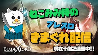 【ブレスロ】#9 十傑万年２位のきまぐれ配信!!! 新キャラ告知きた!!運営やったなｗ【ブレイドエクスロード】