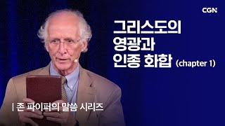 그리스도의 영광과 인종 화합 (1) | 존 파이퍼의 더 바이블 | John Piper's The Bible