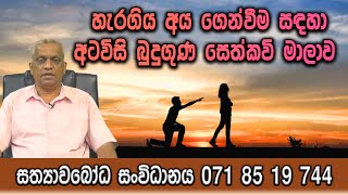 හැරගිය අය ගෙන්වීම සඳහා අටවිසි බුදුගුණ සෙත්කවි මාලාව | Sathyawaboda Sanwidanaya