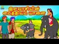 இளவரசியின் பைத்தியம் யானை - Bedtime Stories for Kids | Tamil Fairy Tales | Tamil Stories |Koo Koo TV