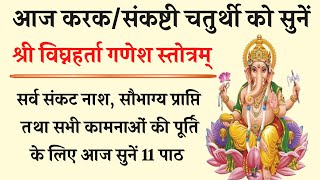 आज संकष्टी चतुर्थी को सुनें | गणेश स्तोत्र | Ganesh Stotra | करक चतुर्थी | होंगी सभी कामना पूर्ण