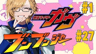 【 SHT同時視聴 】仮面ライダーガヴ＆爆上戦隊ブンブンジャー 同時視聴！【 ニチアサ / 神田笑一 / にじさんじ 】