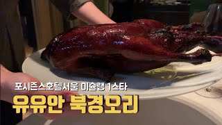 미쉐린 가이드 2020 유유안 북경오리 맛보기 / 베이징덕 / 포시즌스호텔 맛집 / 서울 맛집 / 중식당 추천 / 미슐랭 1스타 /혀르가즘