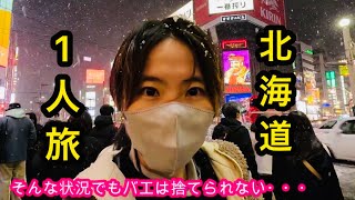 【北海道ひとり旅 1泊２日】大忙し?!💨充実旅🍦【札幌】【すすきの】【小樽】【羊ケ丘展望台】