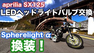 【aprilia SX125】LEDヘッドライトバルブ　3年使えたのは長い方？