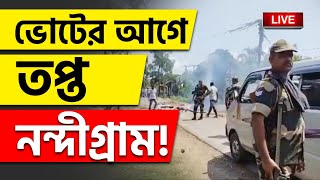 BIG BREAKING | রণক্ষেত্র নন্দীগ্রাম | NANDIGRAM | BJP | TMC | TRINAMOOL | LOK SABHA ELECTION 2024