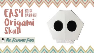 Origami Halloween Skull | 摺紙萬聖節骷髏頭 | ハロウィン頭蓋骨を折り紙 | 머리뼈 종이접기 | Easy 4K Tutorial| Mr. Elephant Papa