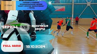 Чернь1 🆚 Молочные Дворы ⚽👏 Турнир в Чернь в рамках муниципальной акции 