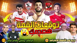 يا هلا بمعركة الموسم🔥 قمة الأهلي والزمالك مفيهاش نوم خلاص توقعاتي للنتيجة هتصدمك 🔥😳