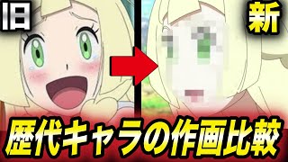 【アニポケ比較】比べると大変貌を遂げている！？ポケモンキャラの元デザインと再登場の作画を比べてみたら衝撃的だった！！！！【リーリエ】【ポケモン剣盾】【BDSP】【ダイパリメイク】【はるかっと】