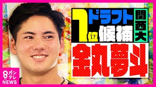 【ドラフト最注目】「日本一のピッチャーになる」関西大・金丸夢斗投手　「高校時代は目立つ投手ではなかった」　コロナ禍で自分と向き合い飛躍〈カンテレNEWS〉