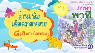 อ่านเพิ่มเติมความหมาย ท้ายบทที่ 8 ภูมิใจภาษาไทยของเรา | หนังสือเรียนภาษาพาที ป.3 | ครูกวาง