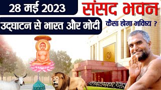 28 मई संसद भवन का उद्घाटन से भारत और मोदी का कैसा होगा भविष्य ? #modi #india #jyotish #astrology