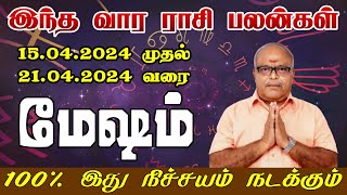 மீகாமன் இல்லா மரக்கலம் ஓடாது | மேஷம் இந்த வார ராசி பலன் ஏப்ரல் 15 முதல் ஏப்ரல் 21 வரை