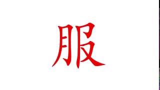 汉字\