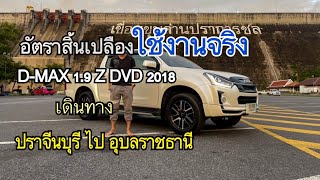 Isuzu D-max 1.9 Hilander 4 ประตู ปี 2018 ทดสอบอัตราการสิ้นเปลือง (ใช้งานจริง 100 - 120) ปราจีน-อุบลฯ