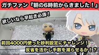 欲しいなら早起き必須！前回沼った砂利設定にチャレンジ！反省を活かし、早く獲ることはできるのか！？【アイドリッシュセブン】【クレーンゲーム】【JapaneseClawMachine】【인형뽑기】