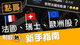 如何開戶買歐洲股票？ 新手指南！︱ 歐洲股票︱ 投資教學︱  財經熱話︱ AASTOCKS