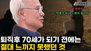 퇴직후 70세가 되기 전에는 느끼지 못합니다 I #퇴직학교 #퇴직 #은퇴 #퇴사