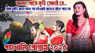 Alang Gate Kuri Sedai Re | Sumita Soren | New Santali Program video 2025 | pochakhali program 2025