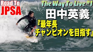 【田中英義】プロツアー開幕に向けてトレーニングを再開！野望を語る