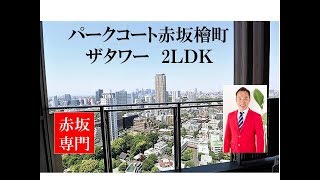 パークコート赤坂檜町ザタワー｜2LDK 75m2｜赤坂専門 Tomo Real Estate