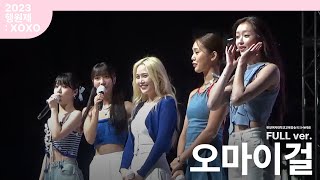 230913 | 오마이걸(OH MY GIRL) full.ver | 2023 한양여자대학교 행원제:XOXO 1일차 | 한양여대 축제