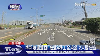 #獨家 撞準新娘肇逃移工跑3公里累了! 躲超商叫小黃影像曝光｜TVBS新聞