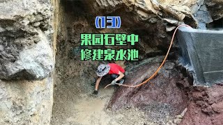 果园石壁中修建泉水池，每天都在完善中，准备测试蓄水【壕哥乡村生活】