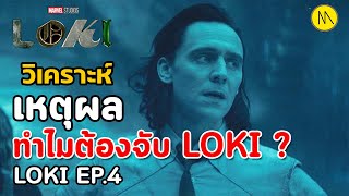 Loki : วิเคราะห์เหตุผลทำไมต้องจับ Loki ? ... กับ 10 ข้อสังเกตุและ Easter Eggs จาก Ep.4