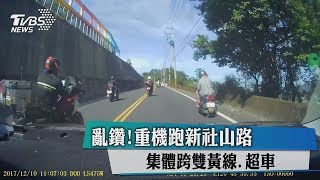 亂鑽！重機跑新社山路　集體跨雙黃線.超車