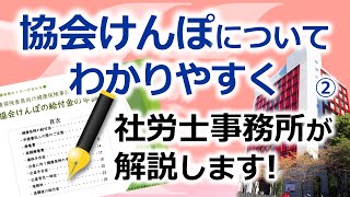 協会けんぽの給付金②　～高額療養費について～