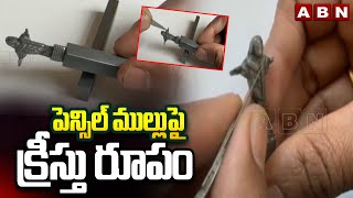 పెన్సిల్ ముల్లు పై క్రీస్తు రూపం || Anakapalle || Jesus Christ Idol on Pencil Lead || ABN Telugu