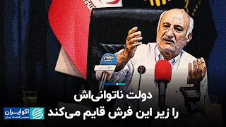 محمد طبیبیان، اقتصاددان: دولت ناتوانی‌اش را زیر این فرش قایم می‌کند