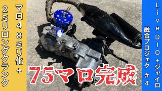 マロッシ48mm化+2mmロングクランク＝75マロエンジン完成!! 【LIVE DIO+ジャイロ融合プロジェクト #4】